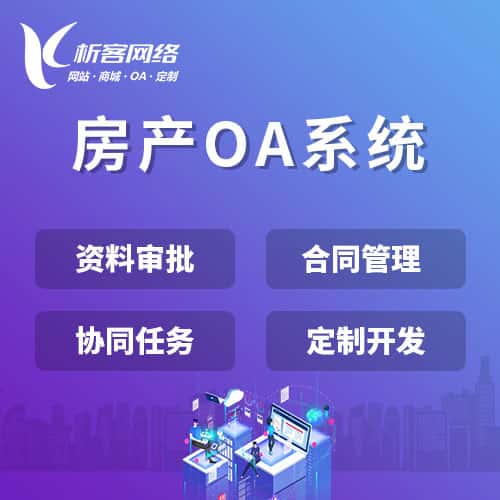 泸州房产OA系统