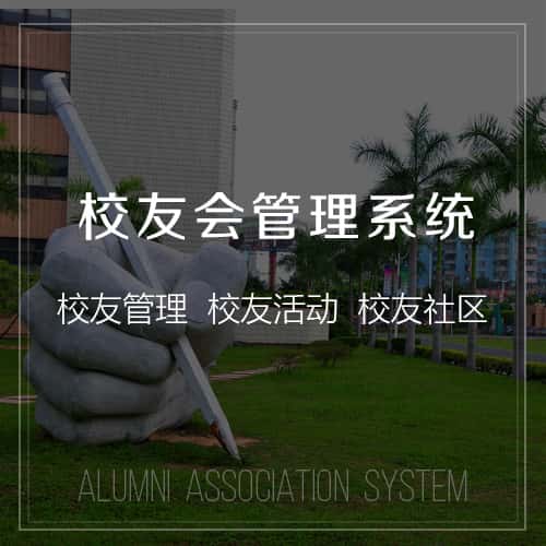 泸州校友会管理