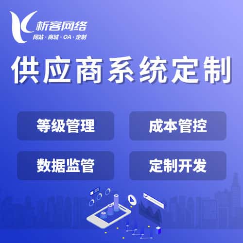 泸州供应商系统