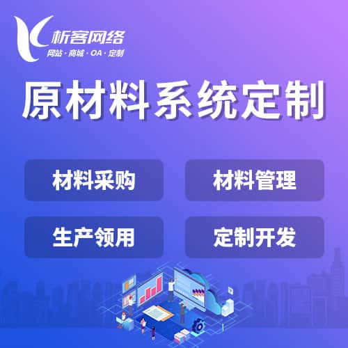 泸州原材料系统