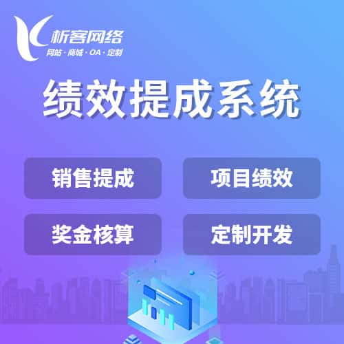泸州绩效提成系统
