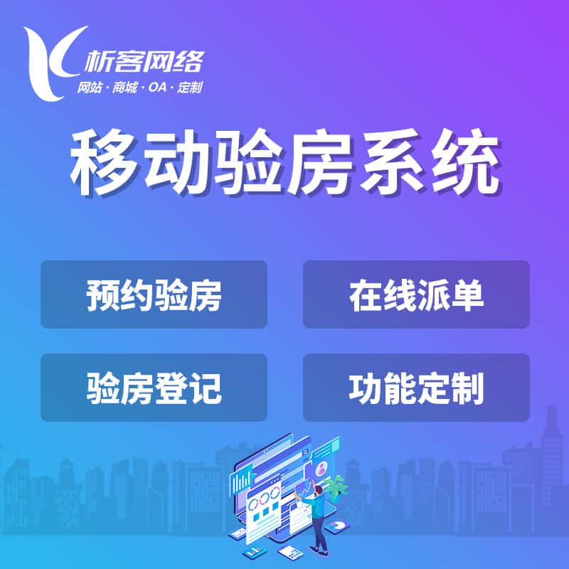 泸州移动验房系统