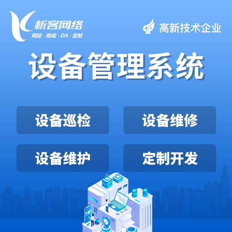 泸州设备管理系统