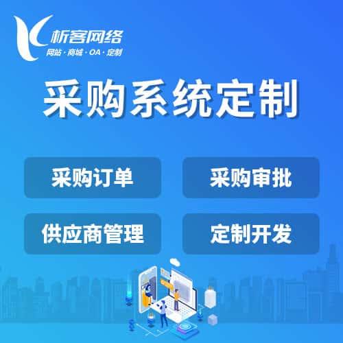 泸州采购系统开发