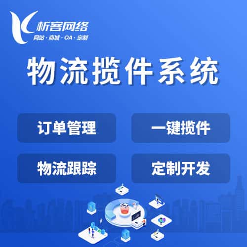 泸州物流揽件系统