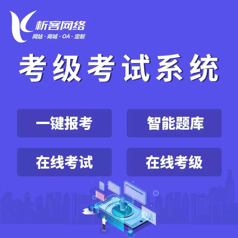 泸州考级考试系统