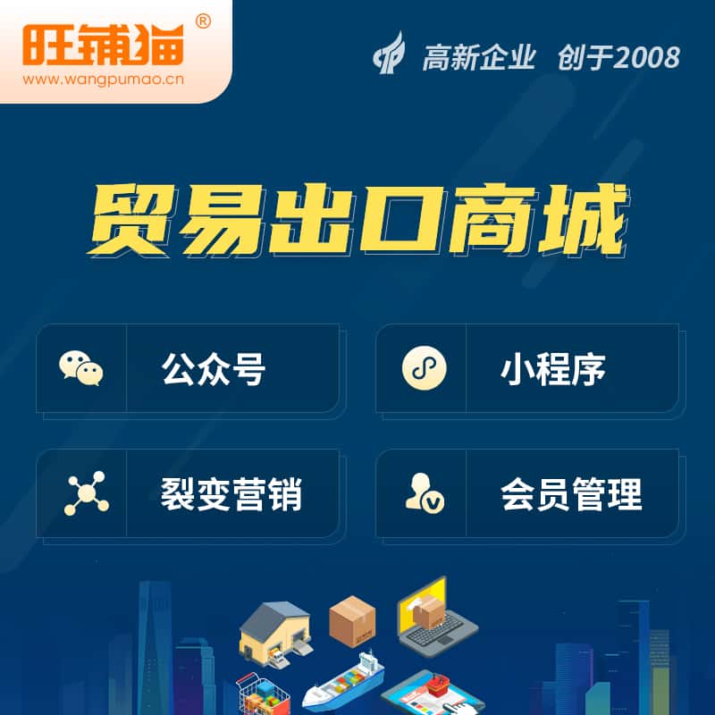 泸州贸易出口小程序微商城