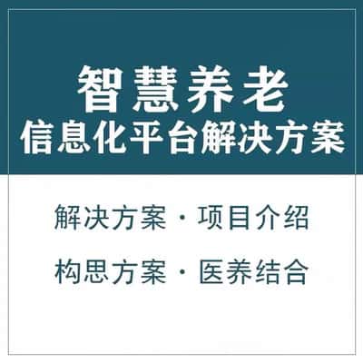 泸州智慧养老顾问系统