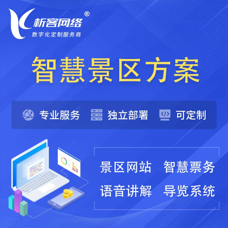 泸州智慧景区系统解决方案
