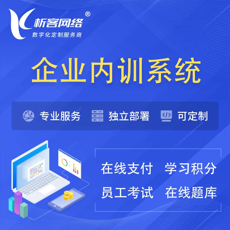 泸州企业内训系统 | 在线培训员工考试网课系统