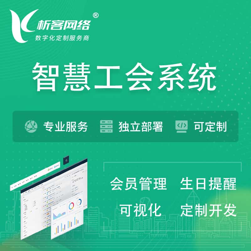 泸州智慧工会系统 | 工会数字化