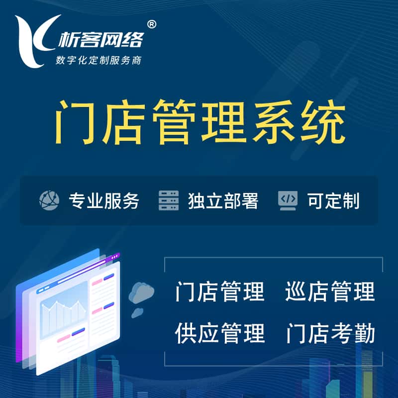 泸州门店管理系统 | 巡店管理供货渠道管理
