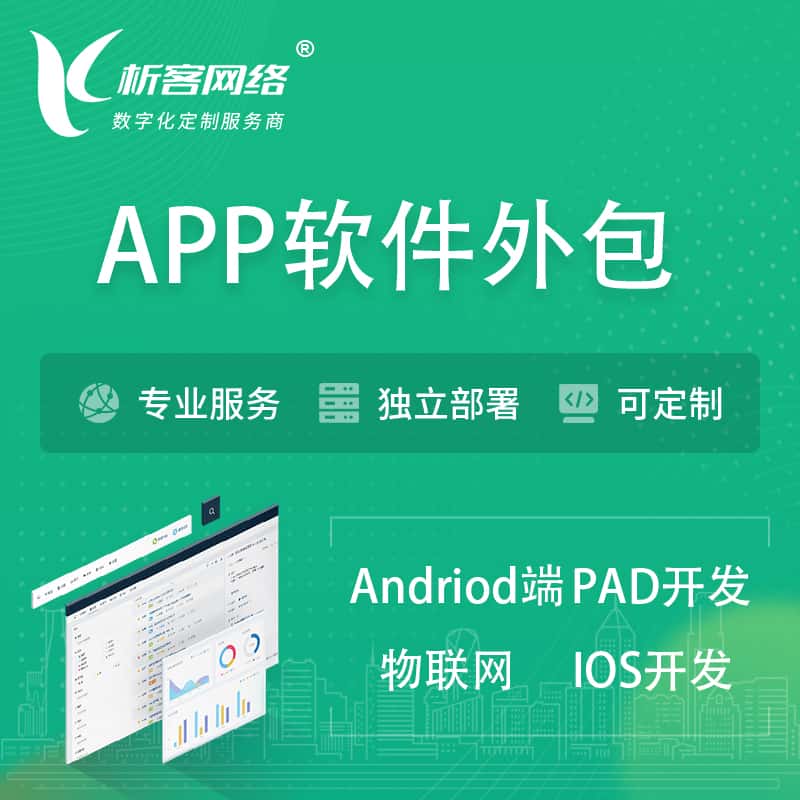 泸州APP软件外包开发 | 高端定制