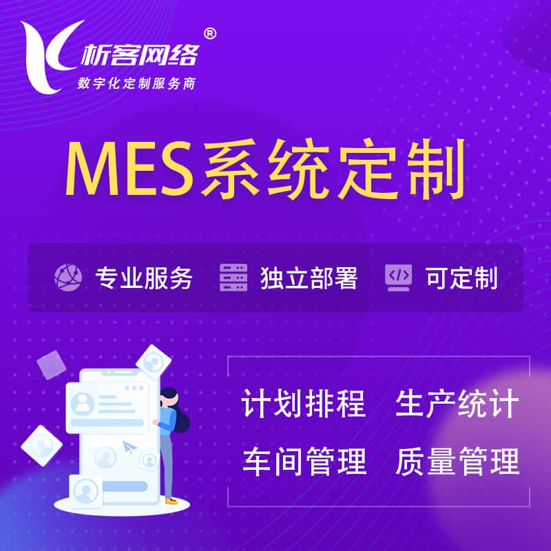 泸州MES系统定制 | 生产调度车间排班计划排程排产系统开发