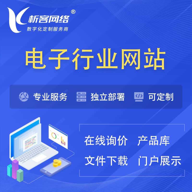 泸州电子信息行业网站建设 | 人工智能 | 物联网 | 通信技术网站制作