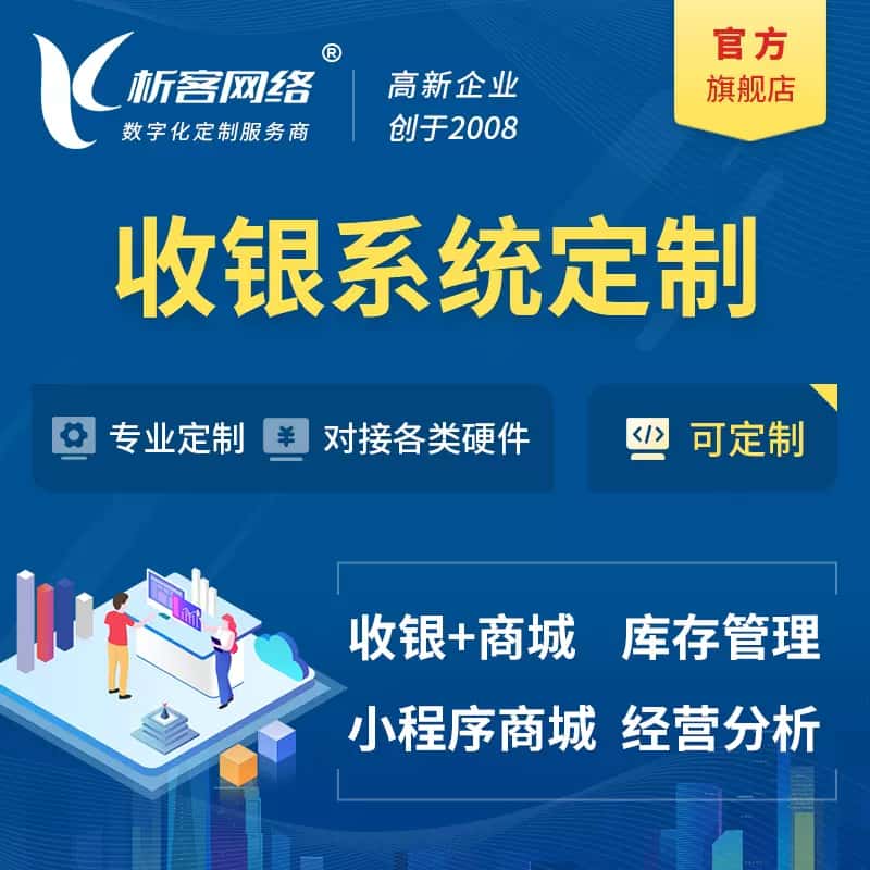 泸州收银系统|收银台系统定制开发
