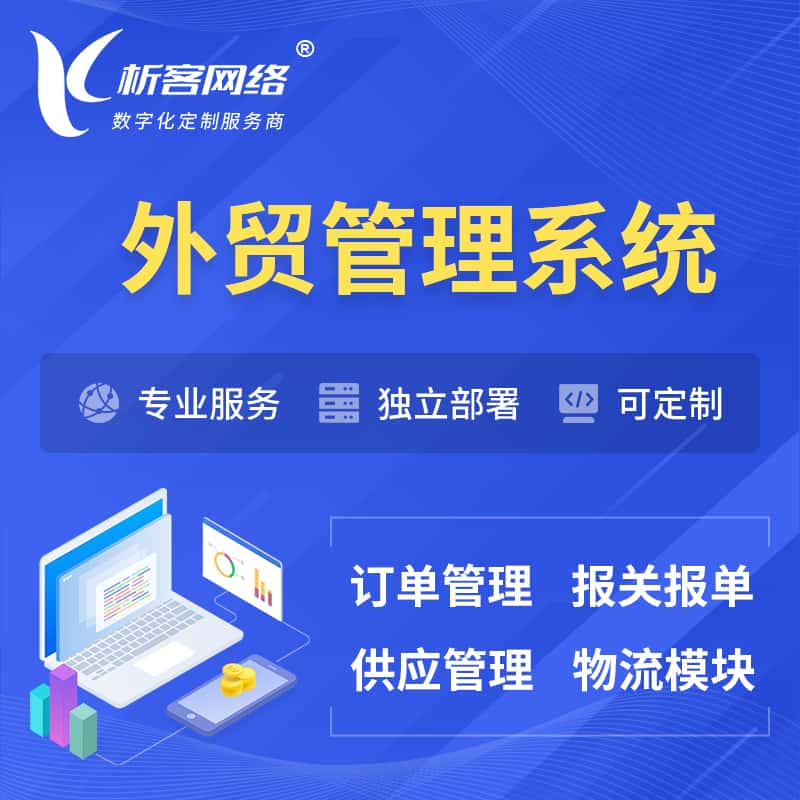 泸州外贸管理系统 | 外企贸易管理系统软件