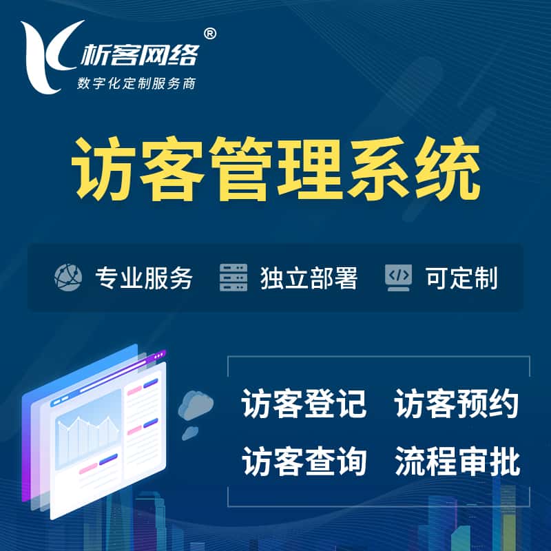 泸州访客管理系统 | 访客预约登记审批