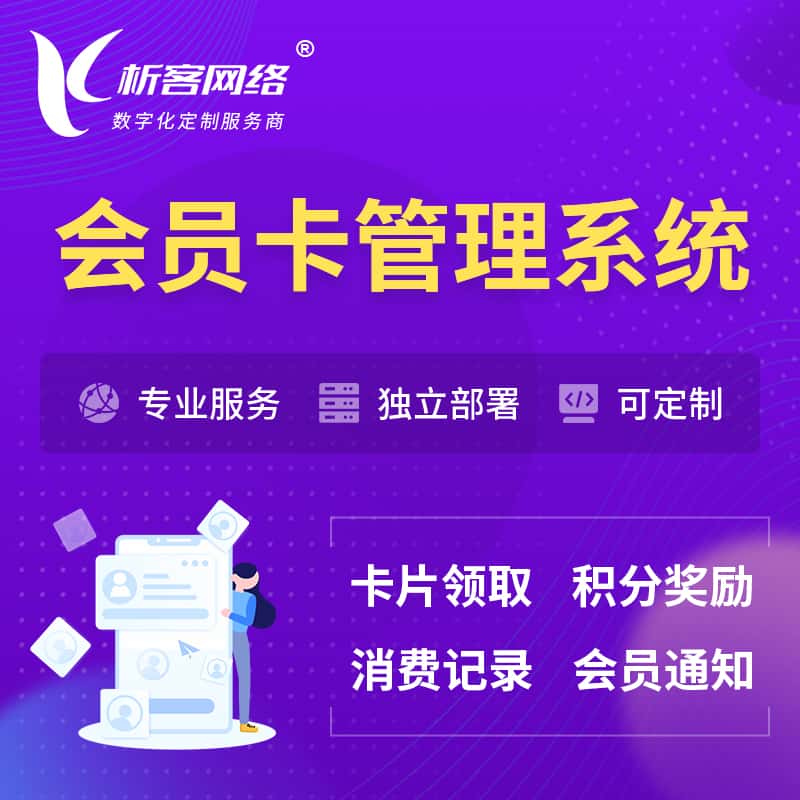 泸州会员卡管理系统 | 会员积分优惠券