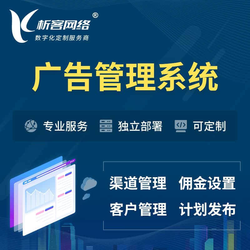 泸州广告管理系统 | 渠道管理流量管理软件