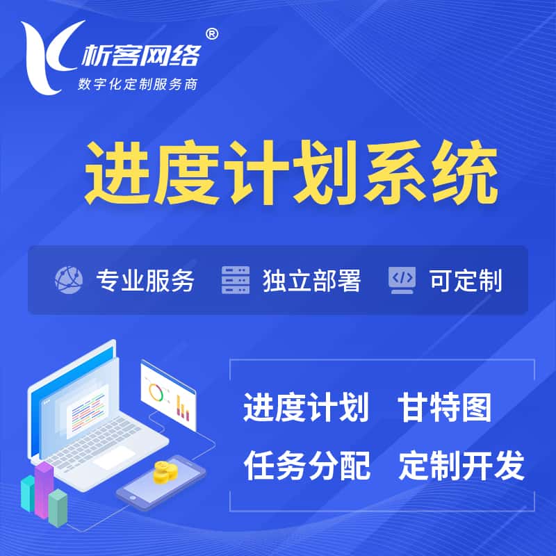 泸州进度计划系统 | 计划分配软件