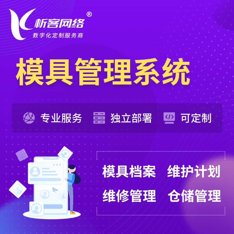 泸州模具管理系统