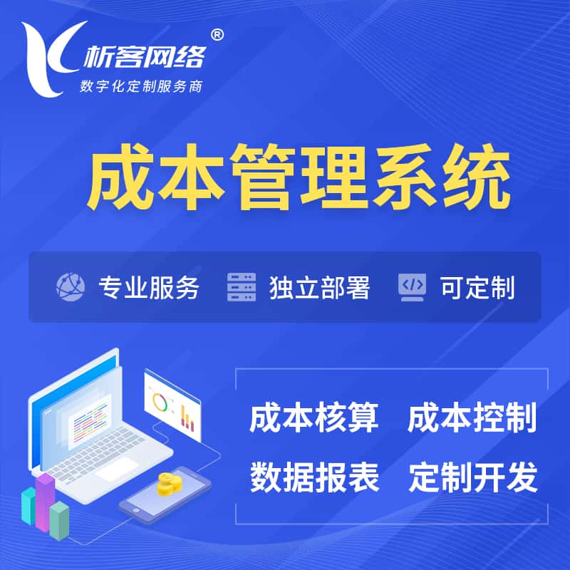 泸州成本管理系统 | 成本控制分配编制系统软件