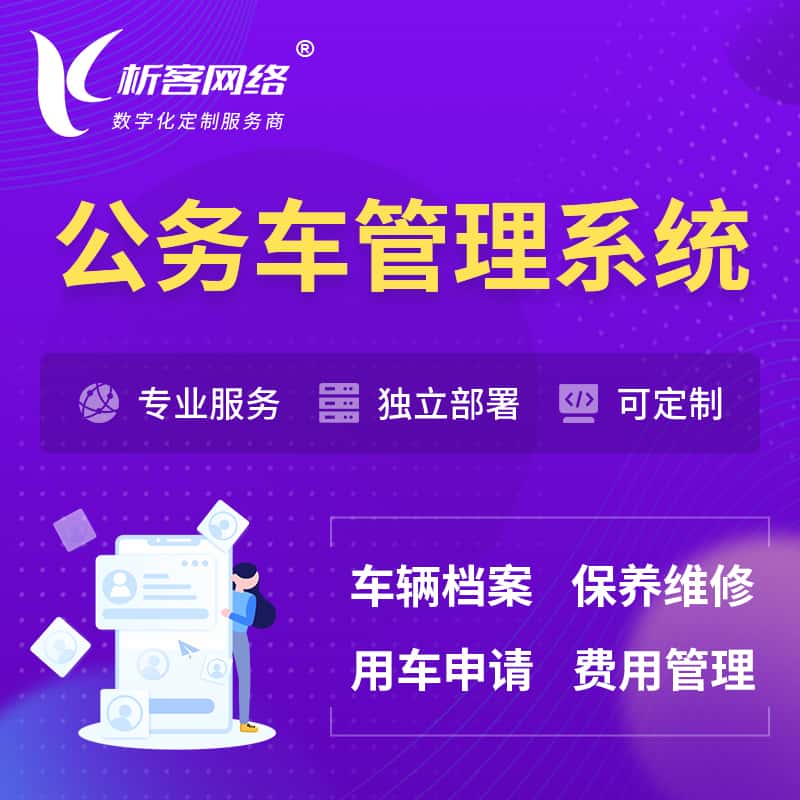 泸州公务车管理系统 | 机关用车国企用车系统