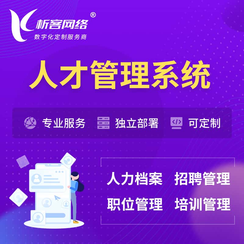 泸州人才管理系统 | 人力系统软件