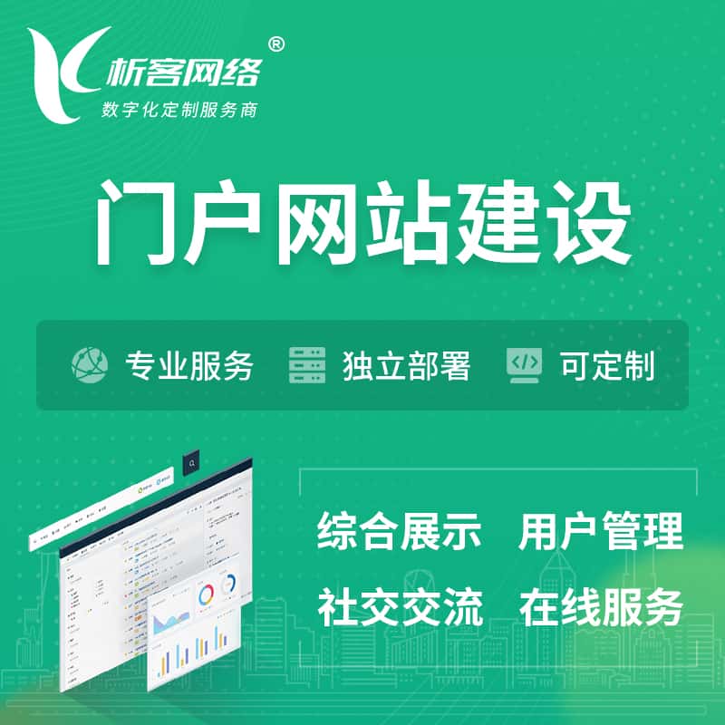 泸州门户网站建设 | 政府集团党建门户建站