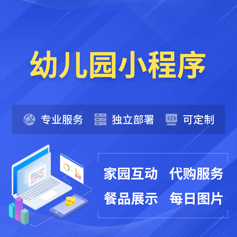 泸州幼儿园小程序制作