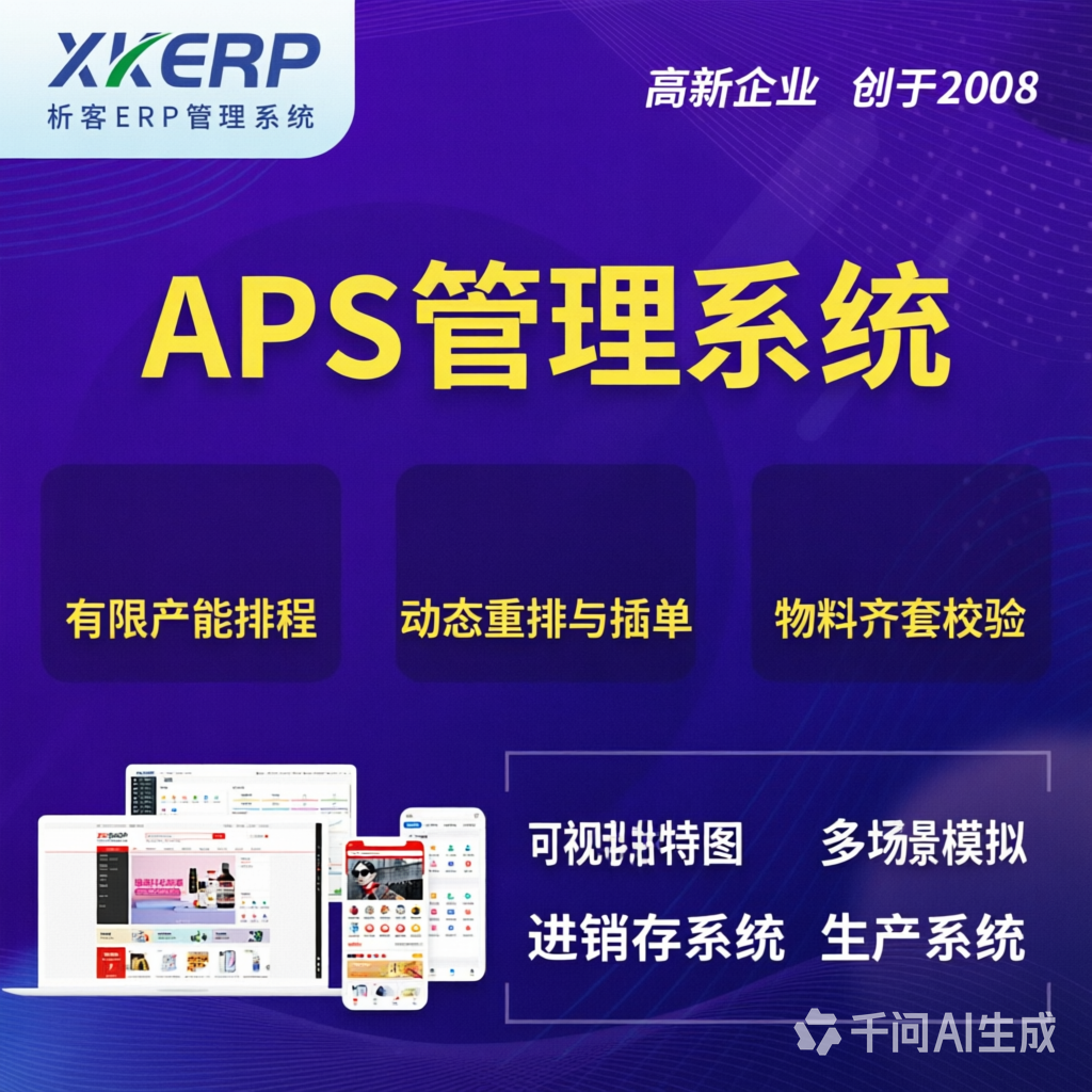 泸州APS管理系统