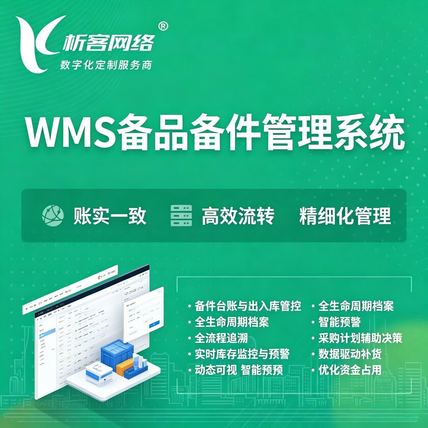 泸州WMS备品备件管理系统